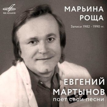 Евгений Мартынов - Марьина роща [WEB, Remastered] (1991/2018) FLAC