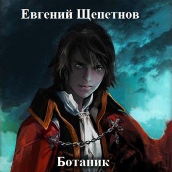 Евгений Щепетнов - Ботаник. Книга 1 (2021) MP3