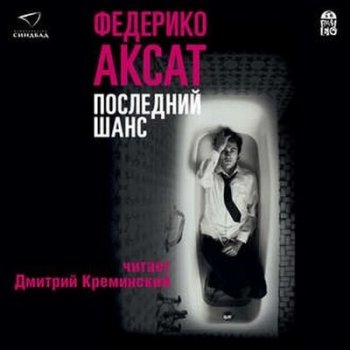 Федерико Аксат - Последний шанс (2017) MP3