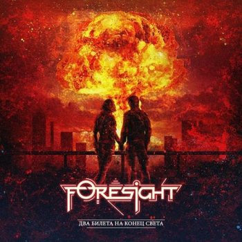 Foresight - Два билета на конец света (2021) MP3