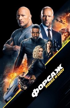 Форсаж: Хоббс и Шоу / Fast & Furious Presents: Hobbs & Shaw (2019) BDRip-AVC от MediaClub | D, A