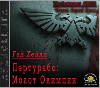 Гай Хейли - Warhammer 40000. Ересь Хоруса: Примархи 4, Пертурабо: Молот Олимпии (2018) MP3