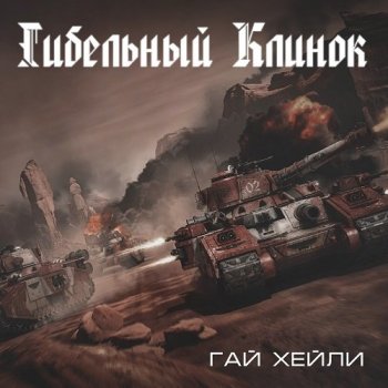 Гай Хейли - Warhammer 40000. Гибельный клинок (2020) MP3