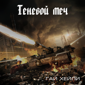 Гай Хейли - Warhammer 40000. Теневой меч (2021) MP3