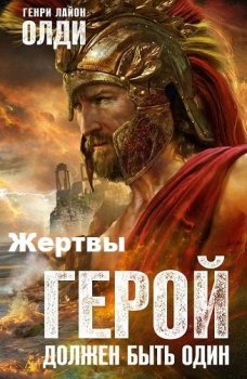 Генри Лайон Олди - Ахейский цикл 1 Герой должен быть один. Том 1: Жертва (2009) МР3