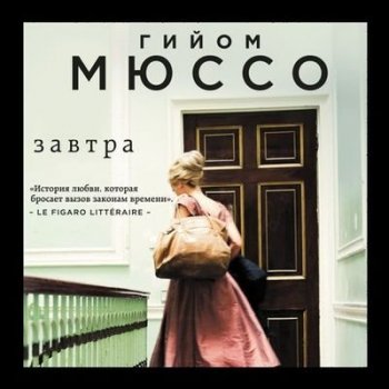 Гийом Мюссо - Завтра (2020) MP3