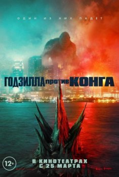 Годзилла против Конга / Godzilla vs. Kong (2021) WEB-DLRip-AVC от MediaBit | Line | D, A