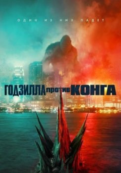 Годзилла против Конга / Godzilla vs. Kong (2021) WEB-DLRip | iTunes