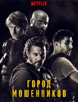 Город мошенников / Rogue City / Bronx (2020) WEB-DL-HEVC 2160p | 4K | SDR | Jaskier