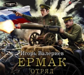 Игорь Валериев - Ермак 05, Отряд (2021) MP3