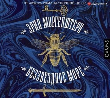 Эрин Моргенштерн - Беззвездное море (2021) MP3