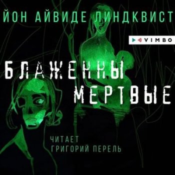 Юн Айвиде Линдквист - Блаженны мёртвые (2021) MP3