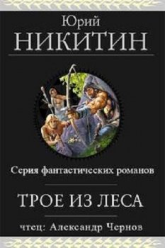 Юрий Никитин - Трое из леса [19 книг] (2018-2021) MP3