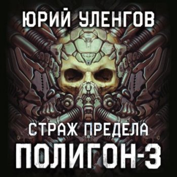 Юрий Уленгов - Полигон 3, Страж Предела (2021) MP3