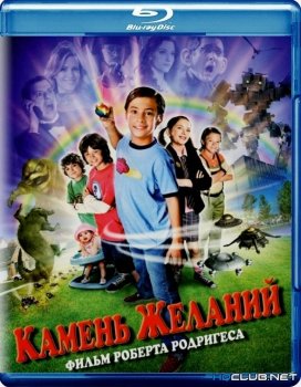 Камень желаний / Shorts (2009) BDRip от HQCLUB