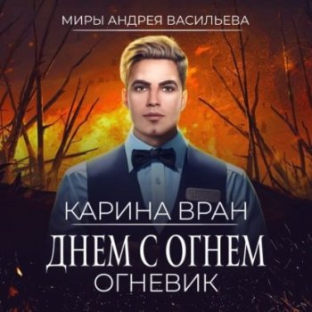 Карина Вран - Огневик 1, Днем с огнем (2021) MP3