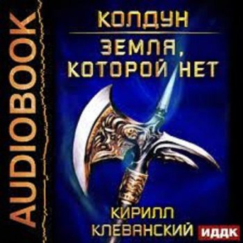 Кирилл Клеванский - Колдун 4: Земля, которой нет (2021) MP3