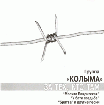 Колыма (Юрий Истомин) - Коллекция [2CD] (1999-2005) FLAC