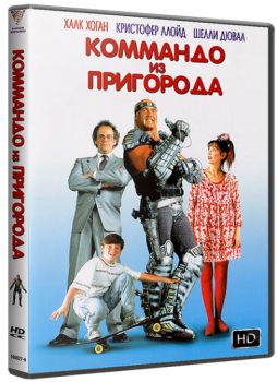 Коммандо из пригорода / Suburban Commando (1991) WEB-DLRip-AVC | P