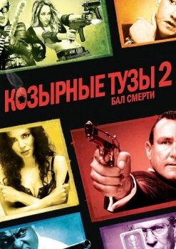 Козырные Тузы 2: Бал Смерти / Smokin' Aces 2: Assassins' Ball (2010) BDRip-HEVC 1080p от HEVC-CLUB | D, P