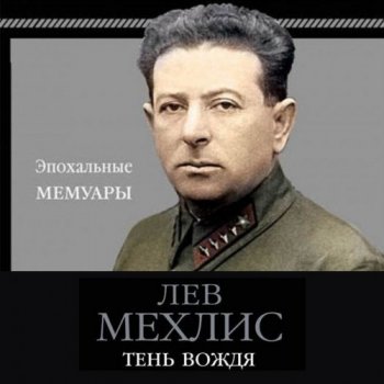 Лев Мехлис - Тень вождя (2020) MP3