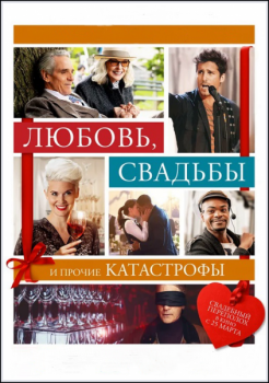 Любовь, свадьбы и прочие катастрофы / Love, Weddings & Other Disasters (2020) HDRip-AVC от MediaBit | iTunes