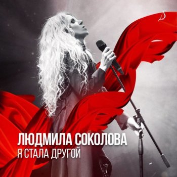 Людмила Соколова - Я стала другой (2021) MP3