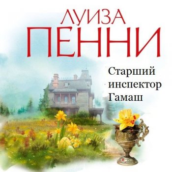 Луиза Пенни - Старший инспектор Гамаш [8 книг] (2019-2021) MP3