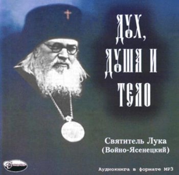 Лука Войно-Ясенецкий - Дух, душа и тело (2006) MP3