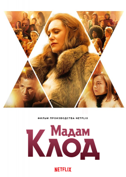 Мадам Клод / Madame Claude (2021) WEB-DL-HEVC 2160p | 4K | SDR | Pazl Voice