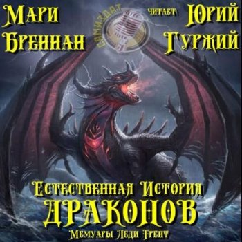 Мари Бреннан - Мемуары леди Трент 1. Естественная история драконов (2021) MP3