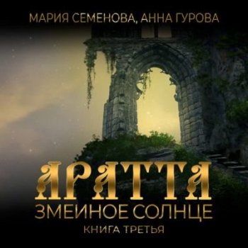 Мария Семёнова, Анна Гурова - Аратта 3. Змеиное Солнце (2021) MP3