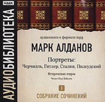 Марк Алданов - Портреты. Том 1 (2006) MP3