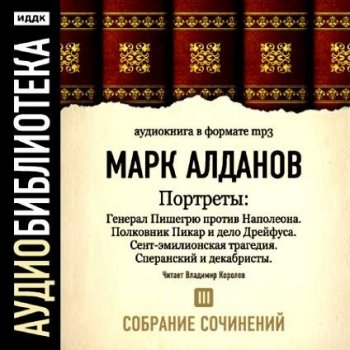 Марк Алданов - Портреты. Том 3 (2007) MP3