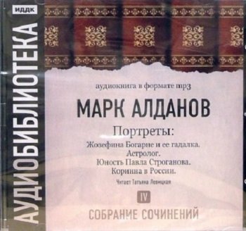 Марк Алданов - Портреты. Том 4 (2007) MP3