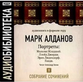 Марк Алданов - Портреты. Том 5 (2007) MP3