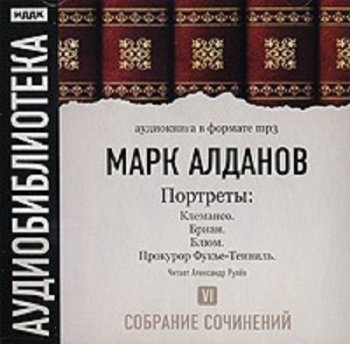 Марк Алданов - Портреты. Том 6 (2007) MP3