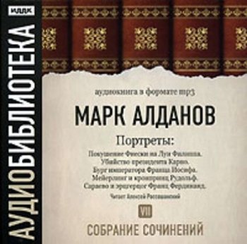 Марк Алданов - Портреты. Том 7 (2007) MP3