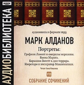 Марк Алданов - Портреты. Том 8 (2007) MP3