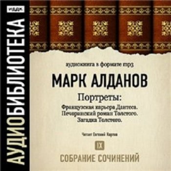 Марк Алданов - Портреты. Том 9 (2007) MP3