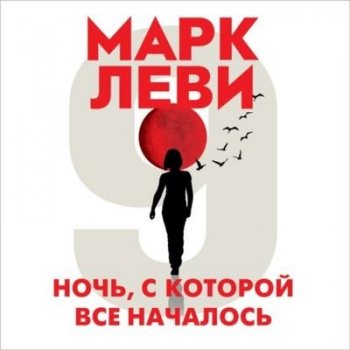 Марк Леви - Ночь, с которой все началось (2021) MP3