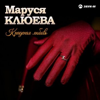 Маруся Клюева - Краденая любовь (2018) MP3