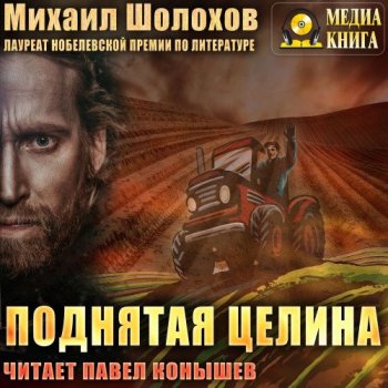 Михаил Шолохов - Поднятая целина (2021) MP3