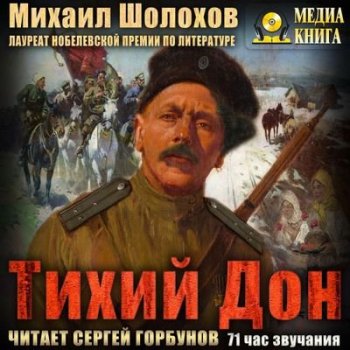 Михаил Шолохов - Тихий Дон (2021) MP3