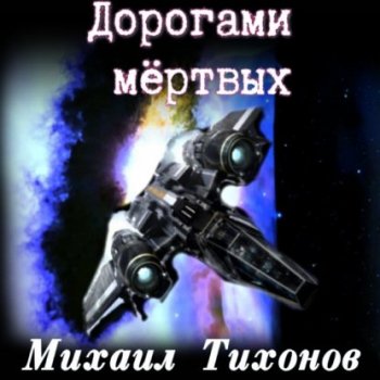 Михаил Тихонов - Невернувшийся 5. Дорогами мертвых (2021) MP3