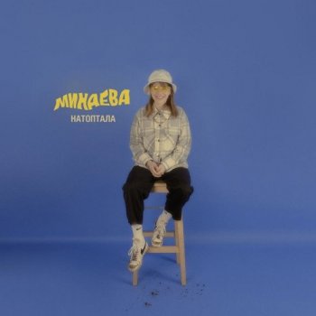 Минаева - Натоптала [EP] (2021) MP3