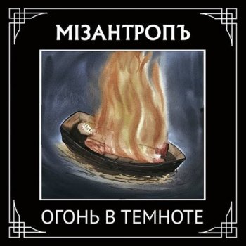 Мiзантропъ - Огонь в темноте (2020) MP3