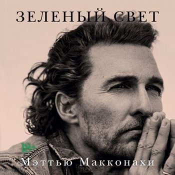 Мэттью Макконахи - Зеленый свет (2021) MP3