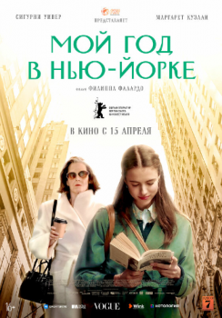 Мой год в Нью-Йорке / Мой год Сэлинджера / My Salinger Year (2020) WEB-DL 1080p от ELEKTRI4KA | iTunes