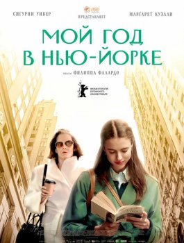 Мой год в Нью-Йорке / My Salinger Year (2020) WEB-DL 1080p от селезень | iTunes